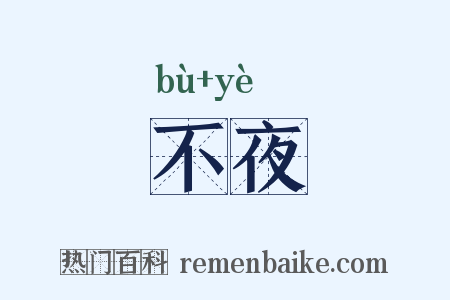 不夜是什么意思的图片